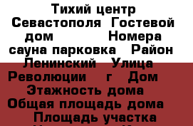 Тихий центр Севастополя  Гостевой дом “MARINE“ !Номера,сауна,парковка › Район ­ Ленинский › Улица ­ .Революции1905г › Дом ­ 92 › Этажность дома ­ 2 › Общая площадь дома ­ 200 › Площадь участка ­ 10 › Цена ­ 2 000 - Крым, Севастополь Недвижимость » Дома, коттеджи, дачи аренда   